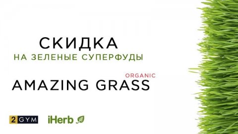 Специальное предложение iHerb на травы и злаки от Amazing Grass — скидки и акции ноябрь 2018