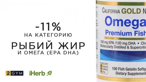 Скидка от iHerb на Рыбий жир и омега (EPA DHA)