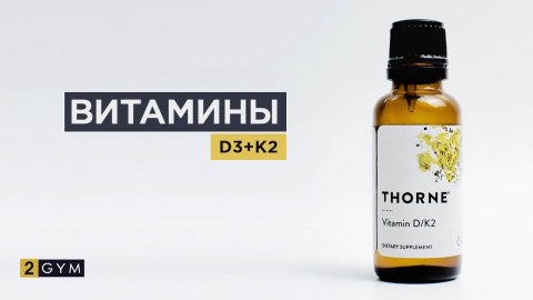 Витамин D3 и К2: зачем принимать вместе?