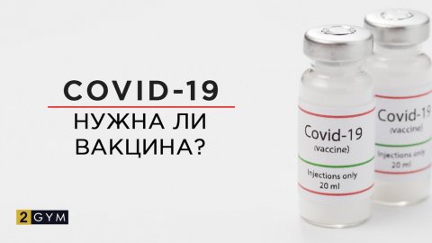 Нужна ли вакцина от коронавируса? 