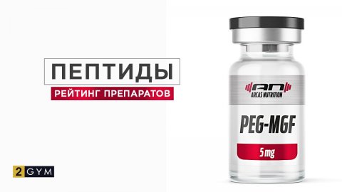 Самые эффективные пептиды — применение пептидных препаратов в спорте
