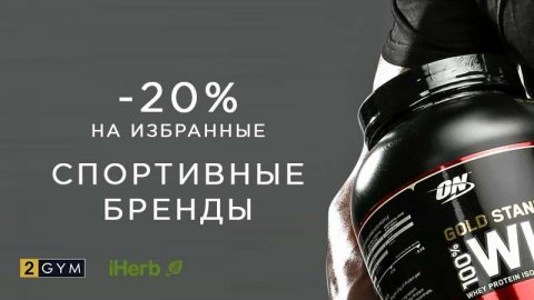 Скидка -20% от iHerb на спортивные бренды