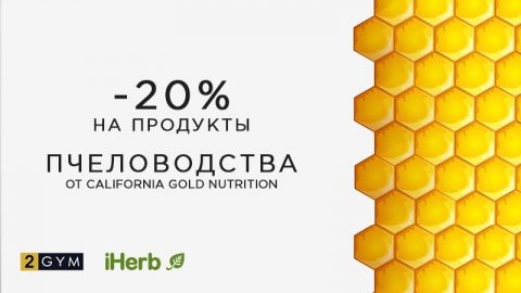 Скидка iHerb -20% на продукты пчеловодства от California Gold Nutrition 