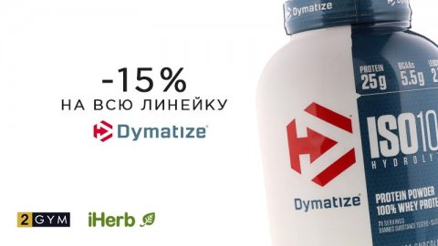 Скидка iHerb на спортивное питание Dymatize
