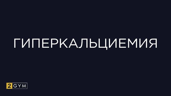 Гиперкальциемия: симптомы, причины, лечение