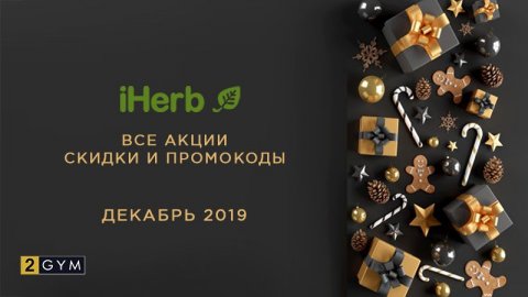 Все акции, скидки и актуальные промо коды iHerb — Декабрь 2019